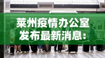莱州疫情办公室发布最新消息:莱州市疾病预防控制中心 莱州疫情办公室发布最新消息:莱州市疾病预防控制中心