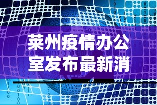 莱州疫情办公室发布最新消息:莱州市疾病预防控制中心 莱州疫情办公室发布最新消息:莱州市疾病预防控制中心