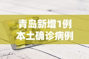 青岛新增1例本土确诊病例/青岛新冠疫情最新消息 青岛新增1例本土确诊病例/青岛新冠疫情最新消息