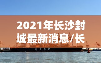 2021年长沙封城最新消息/长沙发布情况通报