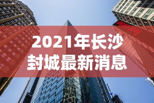 2021年长沙封城最新消息/长沙发布情况通报