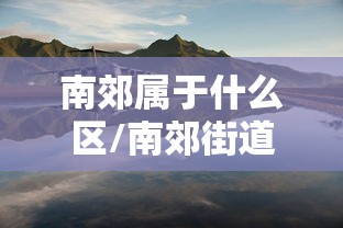 南郊属于什么区/南郊街道辖区范围