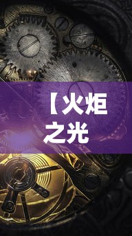 【火炬之光2战士加点,火炬之光2全体质加点】