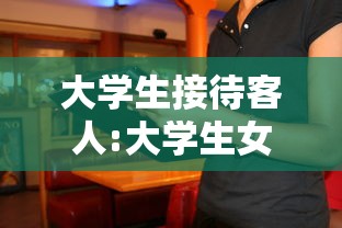大学生接待客人:大学生女子接待服务案例
