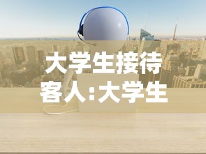 大学生接待客人:大学生女子接待服务案例