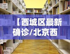 【西城区最新确诊/北京西城区最新新闻】