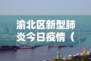 渝北区新型肺炎今日疫情（渝北区新型肺炎今日疫情最新消息）