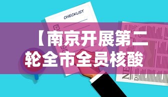 【南京开展第二轮全市全员核酸检测,南京核酸检测点】 【南京开展第二轮全市全员核酸检测,南京核酸检测点】