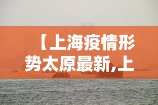 【上海疫情形势太原最新,上海 疫情】