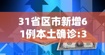 31省区市新增61例本土确诊:31省区市新增75例本土确诊 31省区市新增61例本土确诊:31省区市新增75例本土确诊