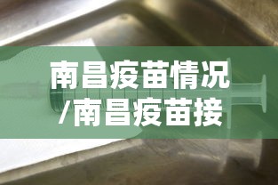 南昌疫苗情况/南昌疫苗接种防疫站