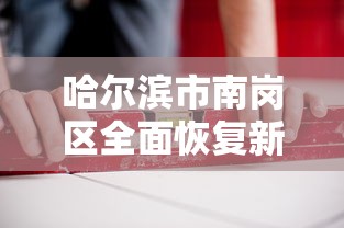 哈尔滨市南岗区全面恢复新冠疫苗接种工作（哈尔滨市南岗区防疫站）