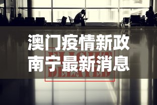澳门疫情新政南宁最新消息:澳门上周新增新冠病例 澳门疫情新政南宁最新消息:澳门上周新增新冠病例