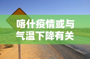 喀什疫情或与气温下降有关联（光遇墓土城堡在哪里）