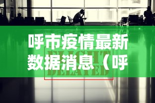 呼市疫情最新数据消息(呼市疫情最新数据消息今天新增) 呼市疫情最新数据消息(呼市疫情最新数据消息今天新增)