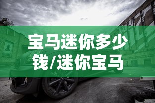 宝马迷你多少钱/迷你宝马2025新款报价女款 宝马迷你多少钱/迷你宝马2025新款报价女款