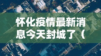 怀化疫情最新消息今天封城了(湖南怀化最新) 怀化疫情最新消息今天封城了(湖南怀化最新)