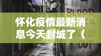 怀化疫情最新消息今天封城了(湖南怀化最新) 怀化疫情最新消息今天封城了(湖南怀化最新)