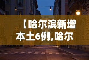 【哈尔滨新增本土6例,哈尔滨最新疫情通报】