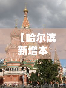【哈尔滨新增本土6例,哈尔滨最新疫情通报】