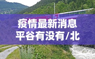 【柳州疫情防控最新消息/柳州最新情况】 【柳州疫情防控最新消息/柳州最新情况】