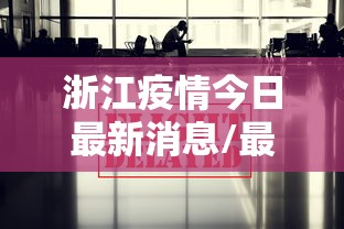 浙江疫情今日最新消息/最新浙江新冠疫情通报 浙江疫情今日最新消息/最新浙江新冠疫情通报