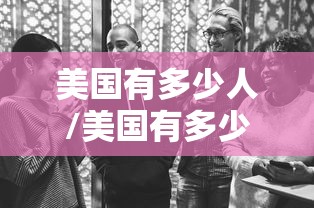 美国有多少人/美国有多少人口 美国有多少人/美国有多少人口