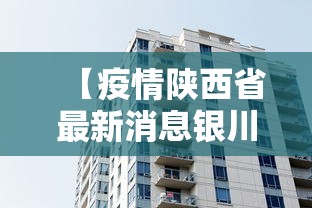 【疫情陕西省最新消息银川新闻/陕西新冠病毒疫情最新消息】