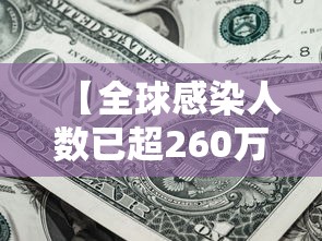 【全球感染人数已超260万例/全球确诊人数】 【全球感染人数已超260万例/全球确诊人数】