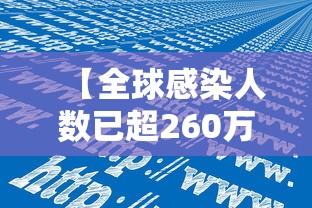 【全球感染人数已超260万例/全球确诊人数】 【全球感染人数已超260万例/全球确诊人数】