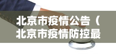 北京市疫情公告(北京市疫情防控最新政策文件查询) 北京市疫情公告(北京市疫情防控最新政策文件查询)