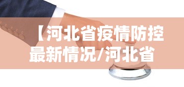 【河北省疫情防控最新情况/河北省疾控中心最新消息】 【河北省疫情防控最新情况/河北省疾控中心最新消息】