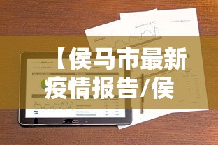 【侯马市最新疫情报告/侯马市最新消息】 【侯马市最新疫情报告/侯马市最新消息】