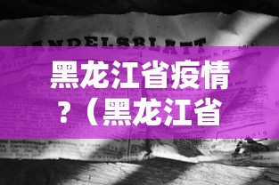 黑龙江省疫情?(黑龙江省疫情一线医护人员进职称优待政策) 黑龙江省疫情?(黑龙江省疫情一线医护人员进职称优待政策)