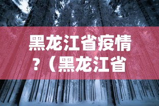 黑龙江省疫情?(黑龙江省疫情一线医护人员进职称优待政策) 黑龙江省疫情?(黑龙江省疫情一线医护人员进职称优待政策)