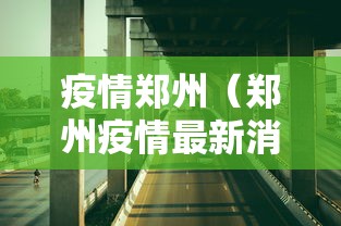 疫情郑州（郑州疫情最新消息今天）