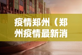 疫情郑州（郑州疫情最新消息今天）