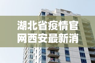 湖北省疫情官网西安最新消息/湖北省疫情最新情况