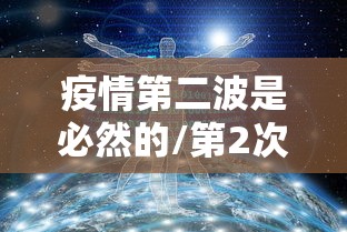 疫情第二波是必然的/第2次疫情是哪一年发生的
