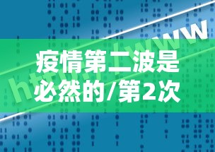 疫情第二波是必然的/第2次疫情是哪一年发生的