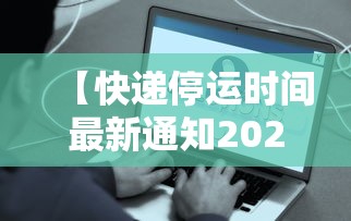 【快递停运时间最新通知2021,快递停运几号开始几号结束】