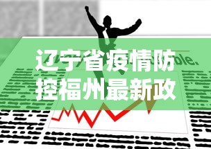 辽宁省疫情防控福州最新政策/辽宁省疫情防控福州最新政策通知 辽宁省疫情防控福州最新政策/辽宁省疫情防控福州最新政策通知