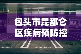 包头市昆都仑区疾病预防控制中心/包头市昆都仑区疾病预防控制中心地址