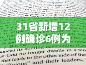 31省新增12例确诊6例为本土病例:31省新增本土确诊95例 31省新增12例确诊6例为本土病例:31省新增本土确诊95例