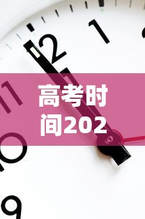 高考时间2025年倒计时(2025高考时间是6月几号) 高考时间2025年倒计时(2025高考时间是6月几号)