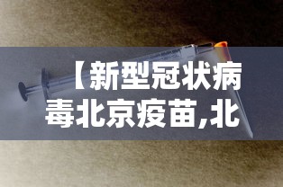 【新型冠状病毒北京疫苗,北京新冠疫苗预约入口】 【新型冠状病毒北京疫苗,北京新冠疫苗预约入口】