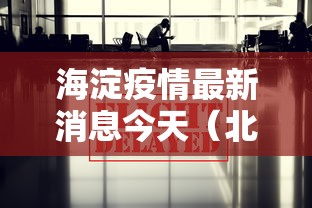 海淀疫情最新消息今天（北京海淀区最新预报）