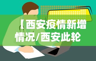 【西安疫情新增情况/西安此轮疫情报告本土确诊255例】