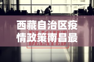 西藏自治区疫情政策南昌最新/西藏最新进展