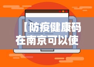 【防疫健康码在南京可以使用吗/南京可以用什么软件查询电子版健康证】 【防疫健康码在南京可以使用吗/南京可以用什么软件查询电子版健康证】